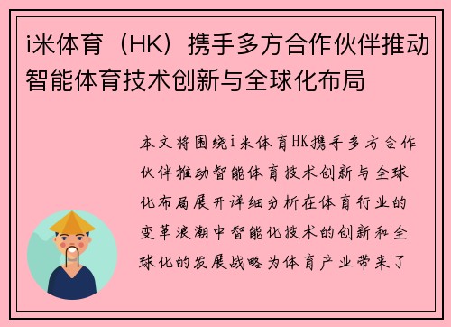 i米体育（HK）携手多方合作伙伴推动智能体育技术创新与全球化布局