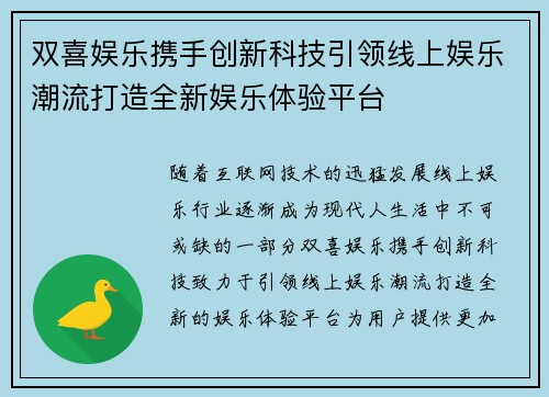 双喜娱乐携手创新科技引领线上娱乐潮流打造全新娱乐体验平台