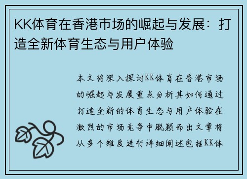 KK体育在香港市场的崛起与发展：打造全新体育生态与用户体验