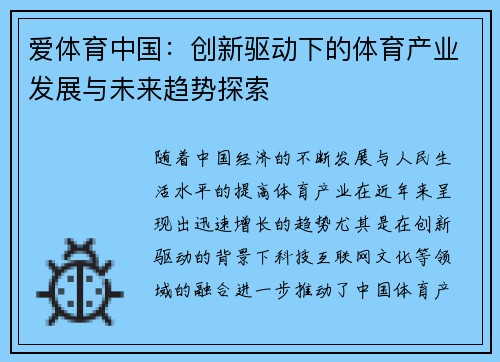 爱体育中国：创新驱动下的体育产业发展与未来趋势探索