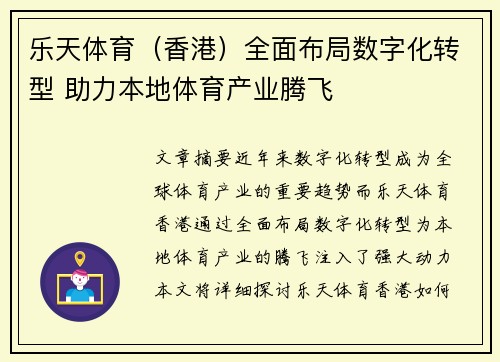 乐天体育（香港）全面布局数字化转型 助力本地体育产业腾飞