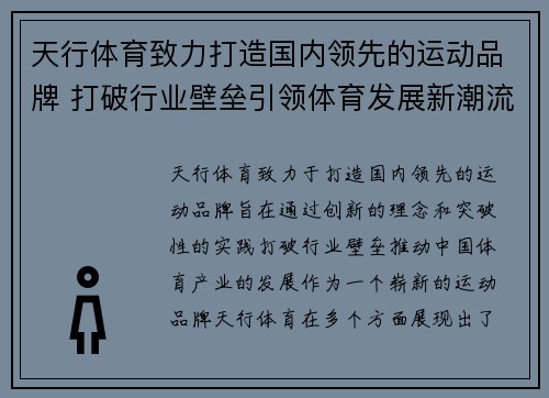 天行体育致力打造国内领先的运动品牌 打破行业壁垒引领体育发展新潮流