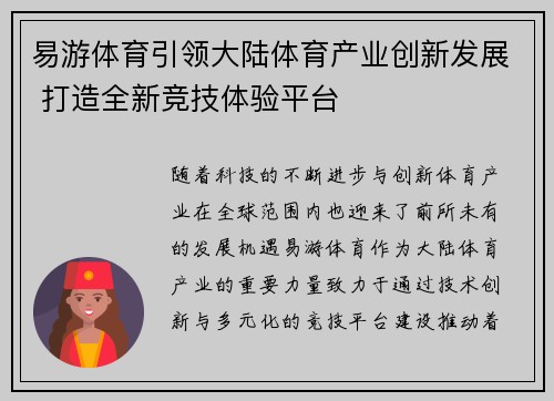 易游体育引领大陆体育产业创新发展 打造全新竞技体验平台