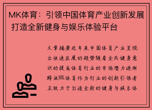 MK体育：引领中国体育产业创新发展 打造全新健身与娱乐体验平台