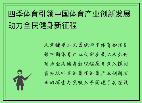 四季体育引领中国体育产业创新发展助力全民健身新征程