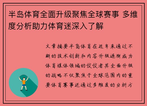 半岛体育全面升级聚焦全球赛事 多维度分析助力体育迷深入了解
