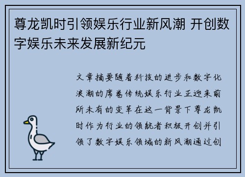 尊龙凯时引领娱乐行业新风潮 开创数字娱乐未来发展新纪元