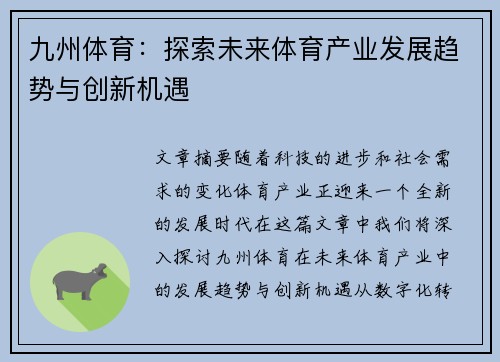 九州体育：探索未来体育产业发展趋势与创新机遇