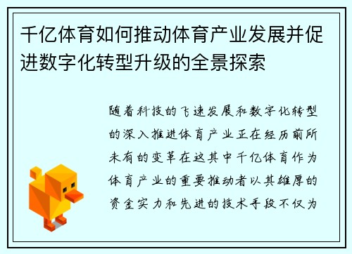 千亿体育如何推动体育产业发展并促进数字化转型升级的全景探索