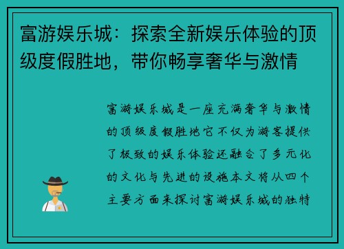 富游娱乐城：探索全新娱乐体验的顶级度假胜地，带你畅享奢华与激情