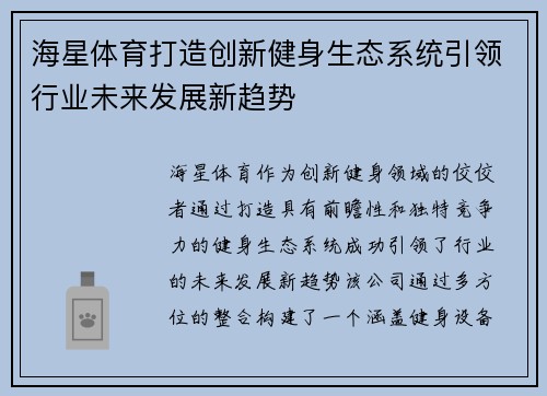 海星体育打造创新健身生态系统引领行业未来发展新趋势