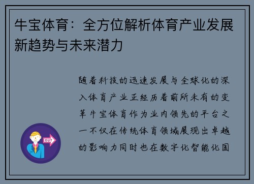 牛宝体育：全方位解析体育产业发展新趋势与未来潜力