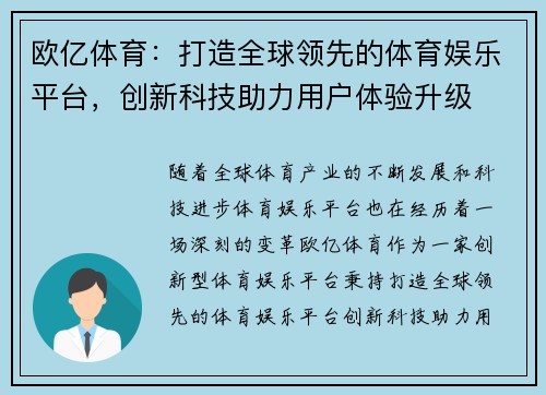 欧亿体育：打造全球领先的体育娱乐平台，创新科技助力用户体验升级