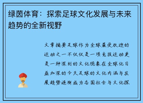 绿茵体育：探索足球文化发展与未来趋势的全新视野