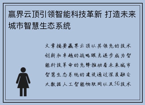 赢界云顶引领智能科技革新 打造未来城市智慧生态系统
