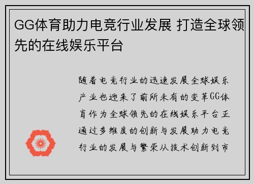 GG体育助力电竞行业发展 打造全球领先的在线娱乐平台
