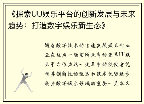 《探索UU娱乐平台的创新发展与未来趋势：打造数字娱乐新生态》