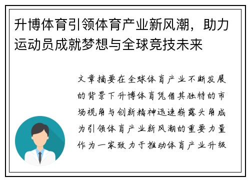 升博体育引领体育产业新风潮，助力运动员成就梦想与全球竞技未来
