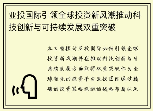 亚投国际引领全球投资新风潮推动科技创新与可持续发展双重突破