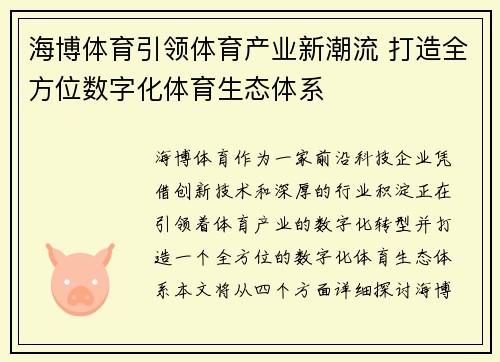 海博体育引领体育产业新潮流 打造全方位数字化体育生态体系