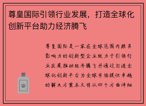 尊皇国际引领行业发展，打造全球化创新平台助力经济腾飞