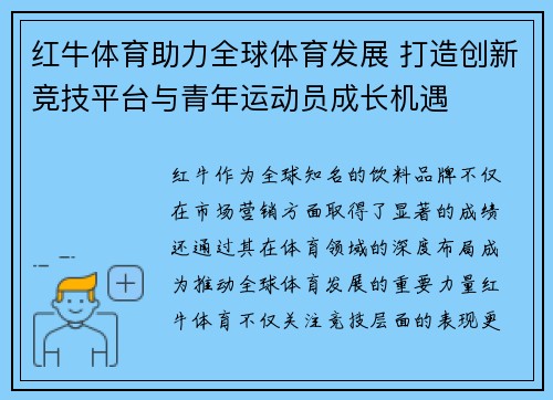 红牛体育助力全球体育发展 打造创新竞技平台与青年运动员成长机遇