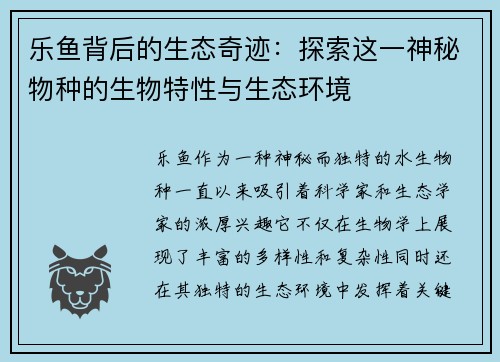 乐鱼背后的生态奇迹：探索这一神秘物种的生物特性与生态环境