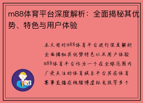 m88体育平台深度解析：全面揭秘其优势、特色与用户体验