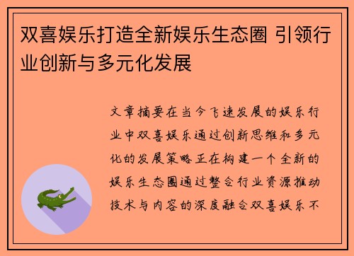 双喜娱乐打造全新娱乐生态圈 引领行业创新与多元化发展