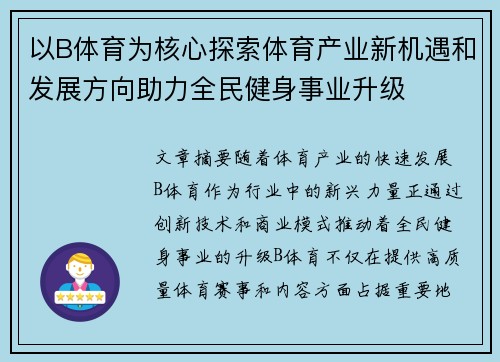 以B体育为核心探索体育产业新机遇和发展方向助力全民健身事业升级