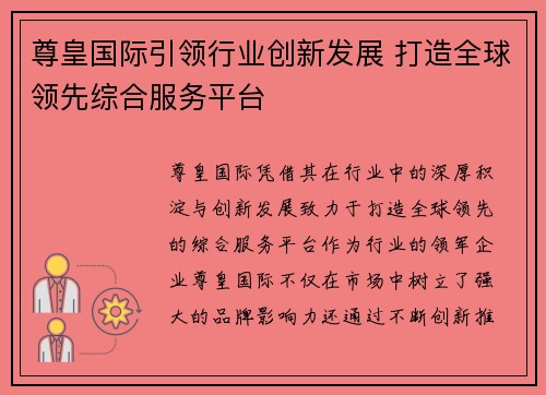 尊皇国际引领行业创新发展 打造全球领先综合服务平台