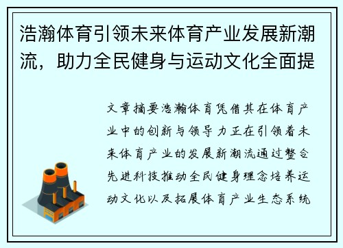 浩瀚体育引领未来体育产业发展新潮流，助力全民健身与运动文化全面提升