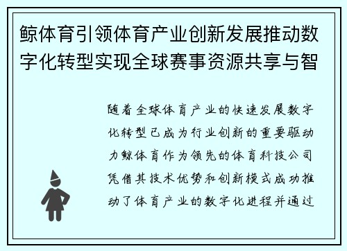 鲸体育引领体育产业创新发展推动数字化转型实现全球赛事资源共享与智能化服务升级