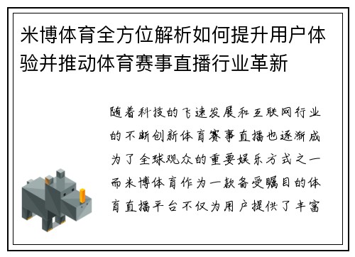 米博体育全方位解析如何提升用户体验并推动体育赛事直播行业革新
